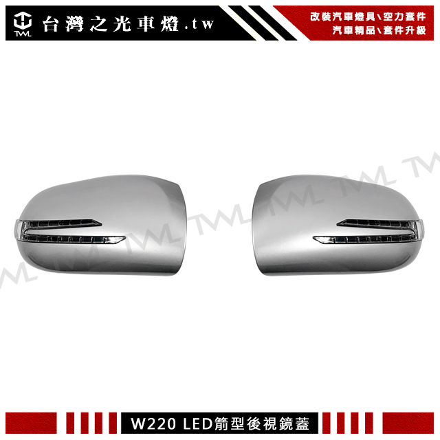 &lt;台灣之光&gt;全新BENZ W220 W215 03 02 05 04年LED方向燈銀色箭矢型後視鏡蓋蓋組