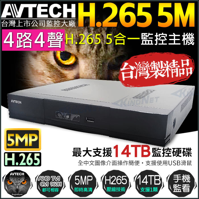 N【無名】AVTECH 監視器 陞泰 H.265 AHD500萬 4路4聲主機 1080P防駭客 手機遠端 監控 推撥