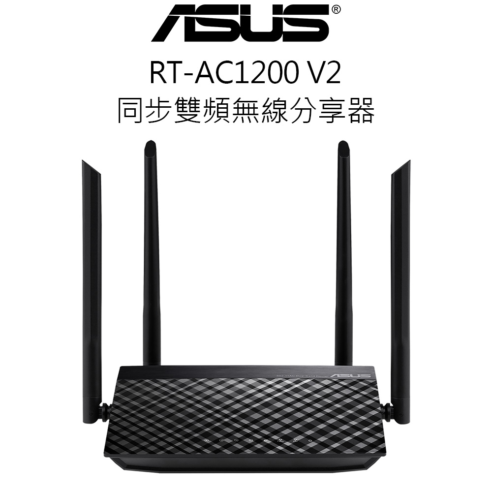 華碩 RT-AC1200 V2 無線路由器｜ASUS｜無線分享器｜支援中華電信MOD｜雙頻 Wi-Fi