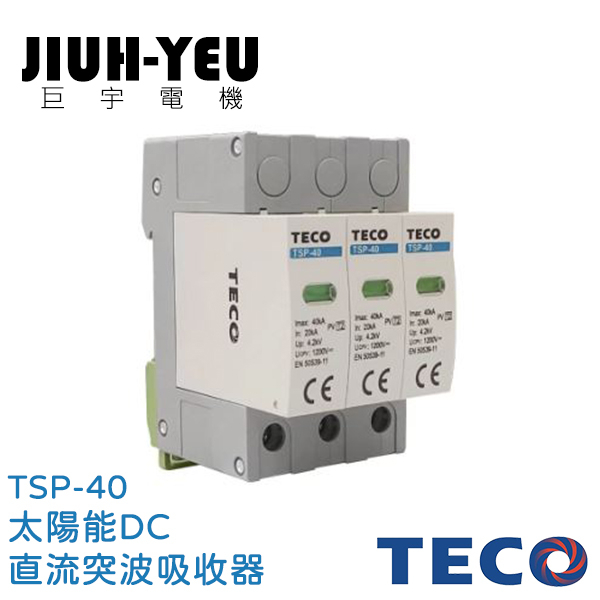 【巨宇電機】 東元TECO - 太陽能系統DC直流突波吸收器 TSP-40系列
