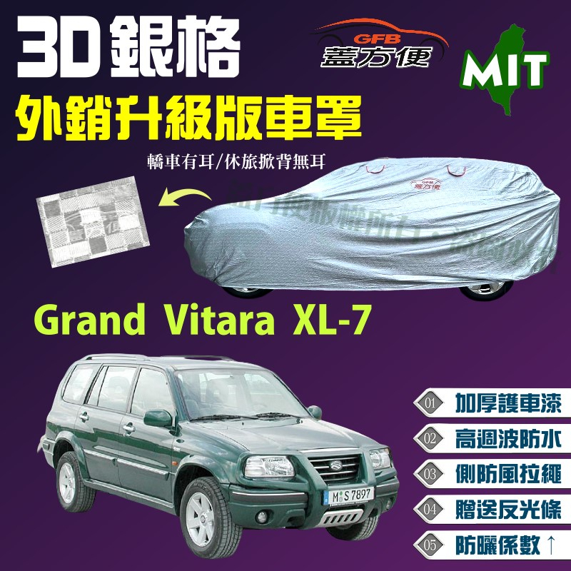 【蓋方便】3D銀格（4WD-XL）台灣製抗UV外銷升級版車罩《鈴木》Grand Vitara XL-7 七人座現貨