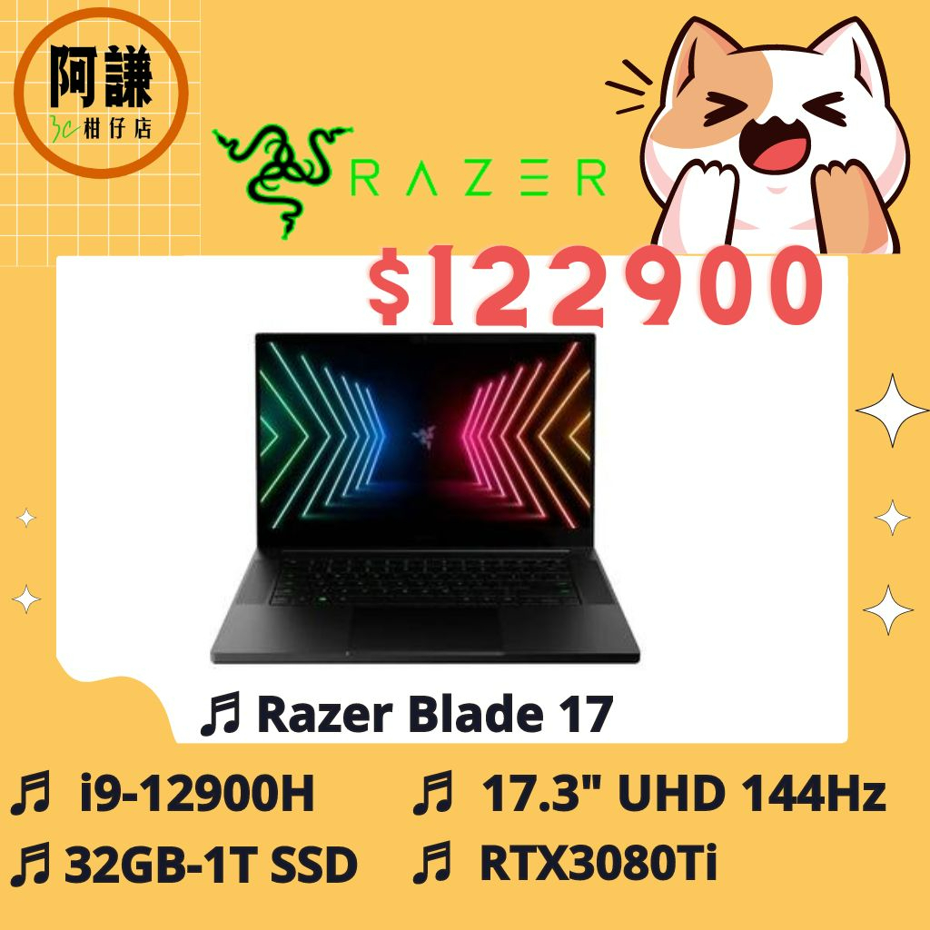 阿謙3C柑仔店 Razer雷蛇 Blade17 i9-12900H_RTX3080Ti_UHD_144Hz 電競筆電