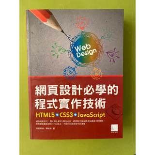 網頁設計必學的程式實作設計 HTML CSS JavaScript