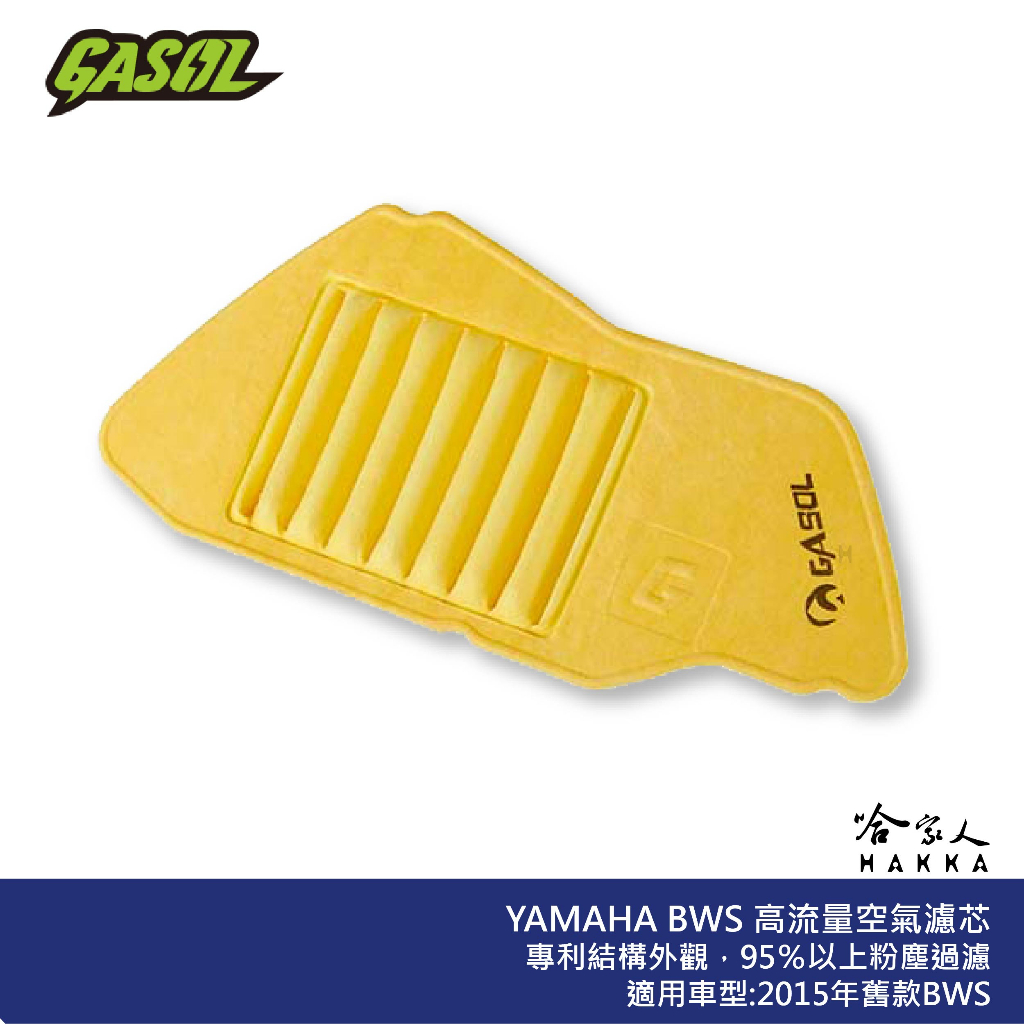 GASOL BWS 舊款 2015 競技版 高流量濾清器 不織布 高流量空濾 空濾 YAMAHA  哈家人