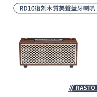 【RASTO】RD10 復刻木質美聲藍牙喇叭 藍牙音響 藍芽喇叭 電腦音響 多媒體喇叭 藍牙音箱 揚聲器