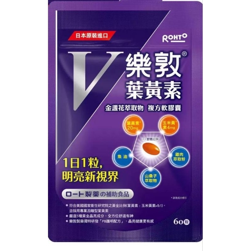 五甲人賣場 零售 Costco 好市多 代購 樂敦 V金盞花萃取物葉黃素複方軟膠囊 60粒