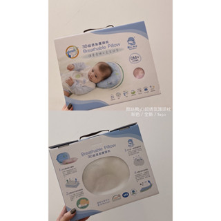 全新現貨｜酷咕鴨3D超透氣嬰兒頭枕(粉)