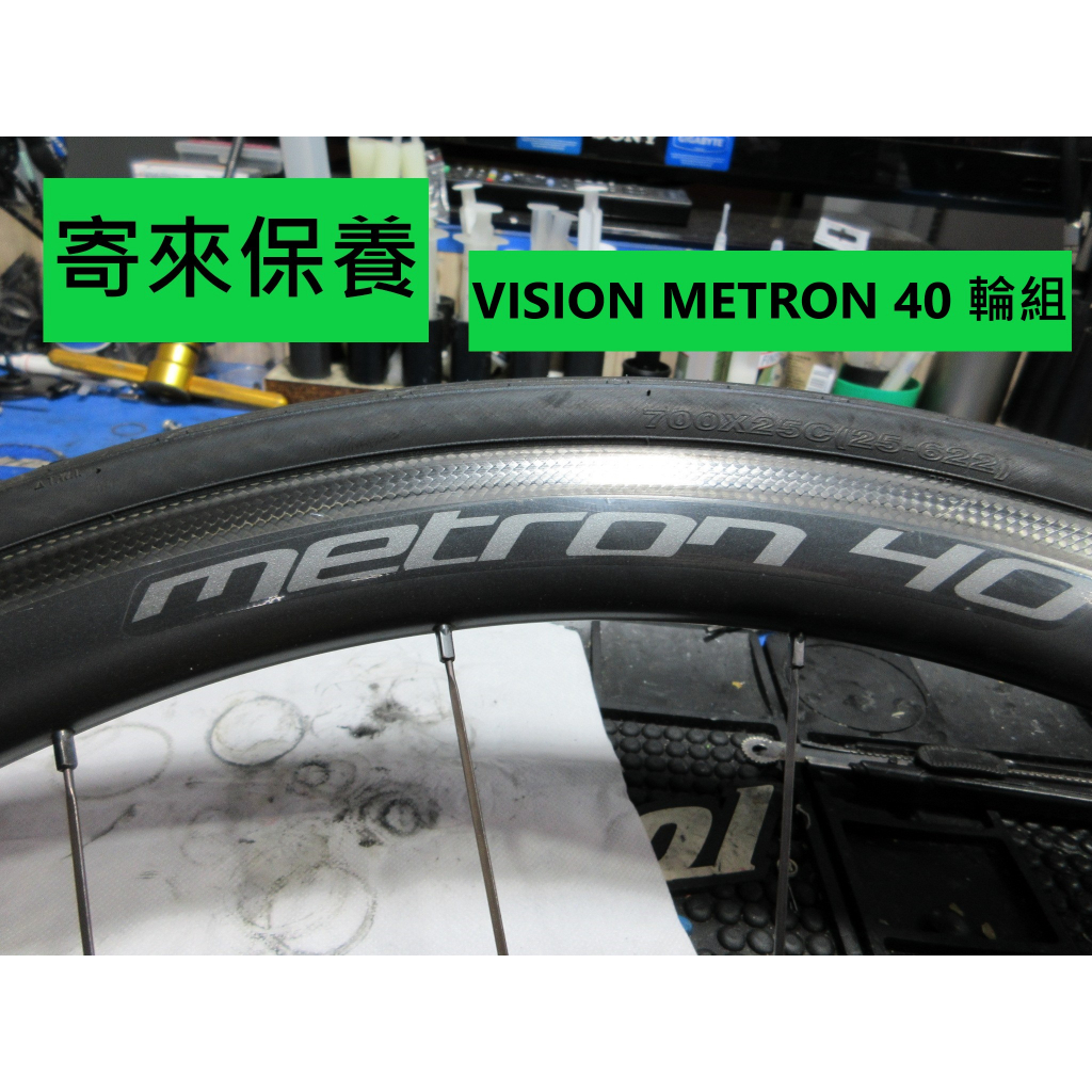 寄來保養 寄送保養 宅配 vision metron 40輪組保養 輪組花鼓培林保養 輪組棘輪座保養 輪組培林保養