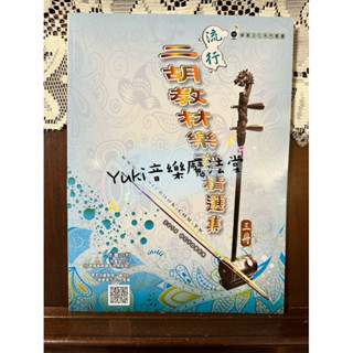 🎶大唐樂器(原Yuki音樂魔法堂)🎶〔全新現貨〕流行二胡教材樂譜精選集❸ 流行二胡譜 簡譜 南胡譜