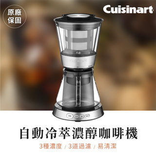 有發票【美膳雅Cuisinart】自動冷萃濃醇咖啡機 3段濃度 快速萃取 三道過濾 2年保固 DCB-10TW