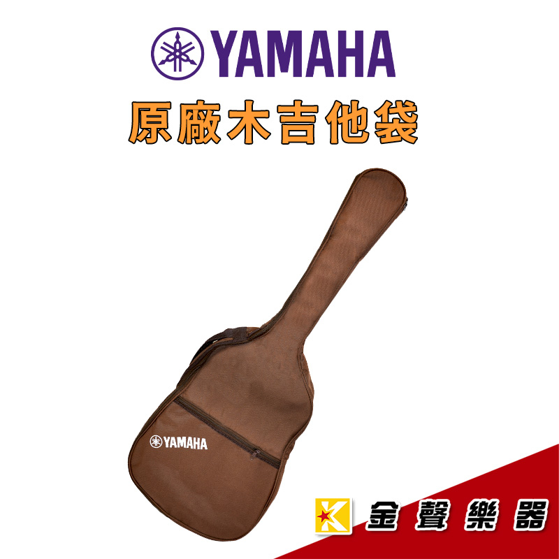 YAMAHA 原廠木吉他袋  民謠吉他袋 古典吉他袋 38吋 39吋 40吋 通用 小桶身適用【金聲樂器】