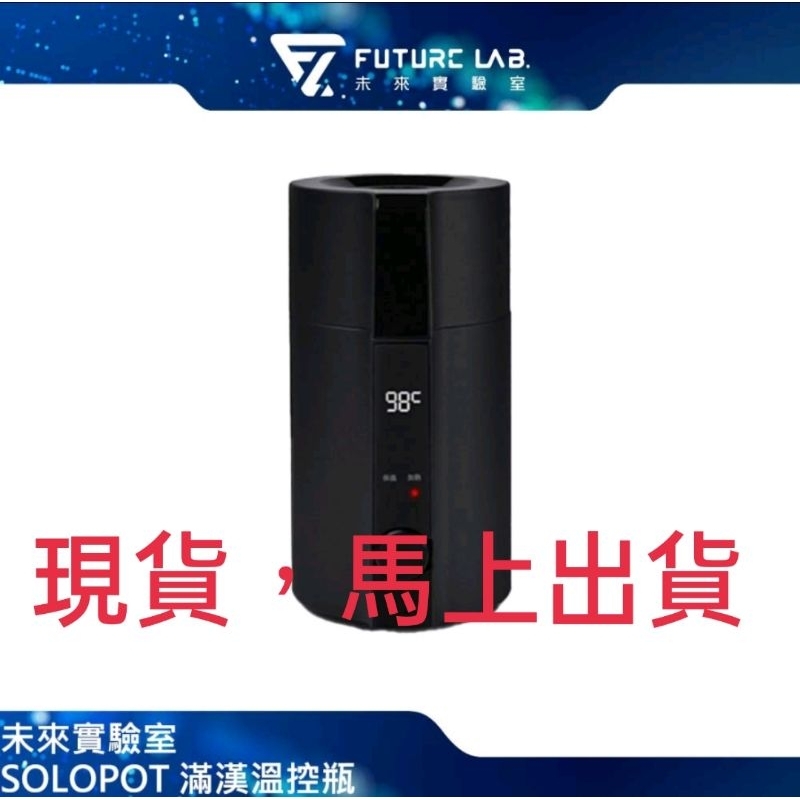 台灣公司貨-未來實驗室SOLOPOT 滿漢溫控瓶 快煮壺 智慧 保溫瓶 溫控壺 滿漢瓶