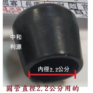 全新品【台灣製】 腳粒 餐椅腳粒 內徑為2.2公分 外套式 22mm 塑膠墊 腳墊 圓墊  圓椅  腳粒