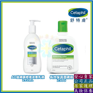 🔎美和康生技🔍 舒特膚 Cetaphil AD 益膚康修護滋養乳 長效潤膚乳 長效潤膚霜 乳液 乳霜 身體乳 保濕滋養