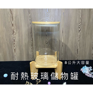 臺灣現貨出貨。8公升高硼矽 耐熱玻璃瓶(無打洞)，耐熱玻璃 米桶 檸檬🍋飲料桶 雞尾酒玻璃桶 泡酒桶 酵素桶 水果桶