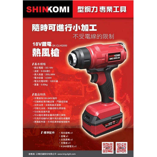 附發票 美沃奇台灣經銷商旗下品牌型鋼力SK-CLHG550 18V充電式 鋰電熱風槍