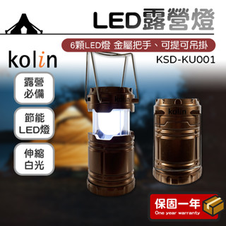 LED露營燈【Kolin歌林】戶外露營燈 手電筒 照明燈 帳篷燈 野營燈 工作燈 露營必備 KSD-KU001