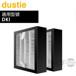 Dustie 瑞典 達氏 ( DAFR-6HE-X2 ) HEPA高效微塵過濾網【一組2入，適用DK1】