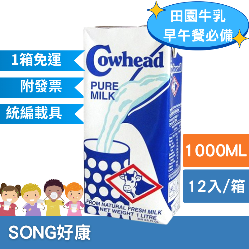 (全台配送)田園全脂牛奶1000ml(12入/箱)Cowhead 澳洲 保久乳 牛乳 牛奶 兒童 早餐原裝進口1箱 免運