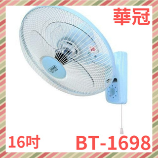 華冠牌 16吋 掛壁扇 / 涼風扇 / 吊扇 / 電扇 BT-1698 台灣製造