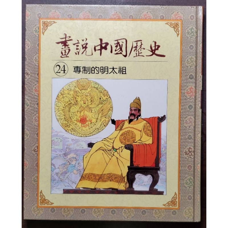 光復書局 全彩 畫說中國歷史 24 專制的明太祖