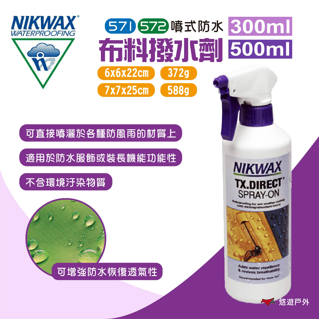 【NIKWAX】噴式防水布料撥水劑571/572 300/500ml 防水劑 防水透氣 英國製 野炊露營 悠遊戶外