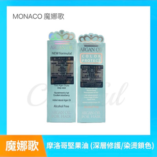 免運 MONACO ARGAN OIL 魔娜歌 摩洛哥堅果油 深層修護 / 染燙鎖色 護理 修護 美妝