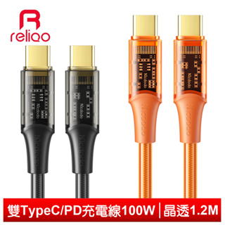 reliQo 雙Type-C/PD充電線傳輸線閃充線快充線 100W 晶透 1.2M