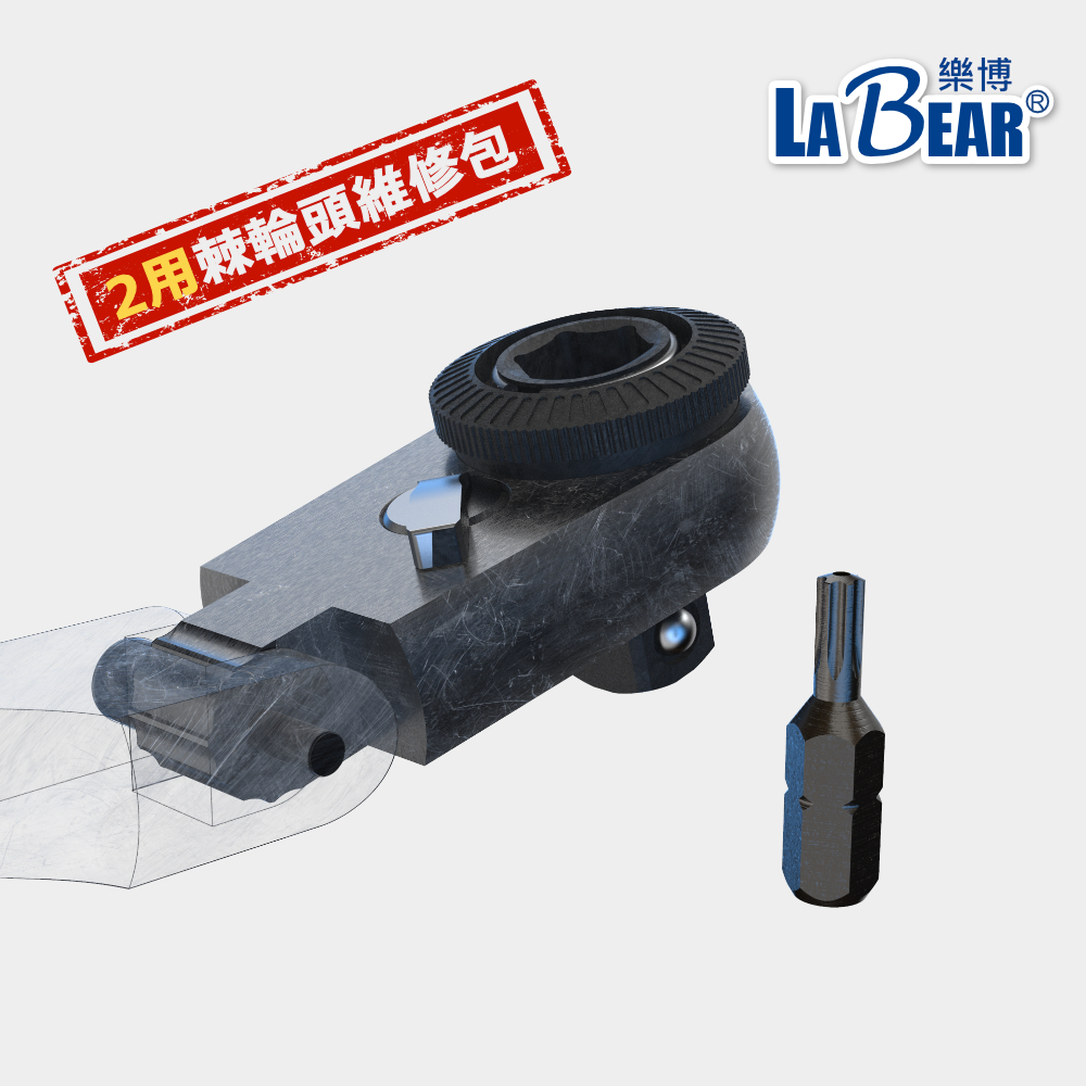【LaBear】2用棘輪頭維修包 4pcs維修組合包 72齒搖頭棘輪柄 1/4"星型起子頭 T8 DIY維修 修理工具