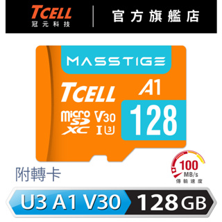 TCELL冠元 MASSTIGE A1 microSDXC (A1) U3 V30 100MB 128GB 記憶卡