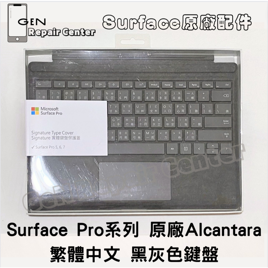 【GeN Surface維修中心】Surface Pro系列 原廠Alcantara鍵盤 繁體中文 黑灰色