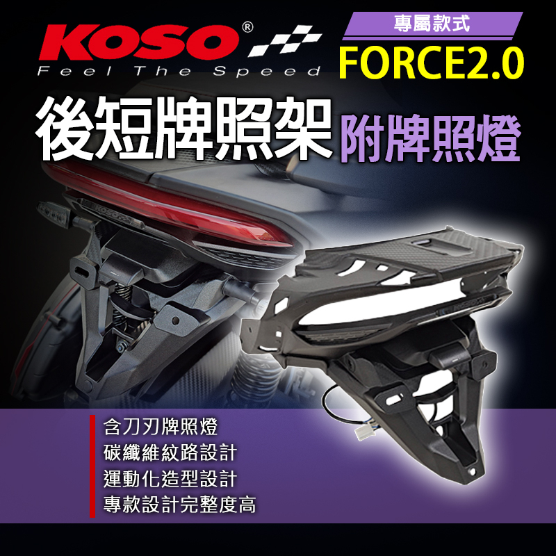 KOSO | 後牌架 短牌架 車牌架 造型牌架 大牌架 短牌 後短牌照板 卡夢壓紋 適用 AUGUR FORCE2.0