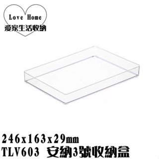 【愛家收納】台灣製造 TLV603 安納3號收納盒 文具盒 收納盒 收納桶 工具箱 置物箱 置物盒 小物收納