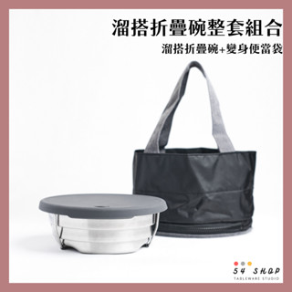 【54SHOP】Simple Real 溜搭折疊碗整套組合 溜搭折疊碗+變身便當袋 可折疊不銹鋼碗 便當盒 露營 登山