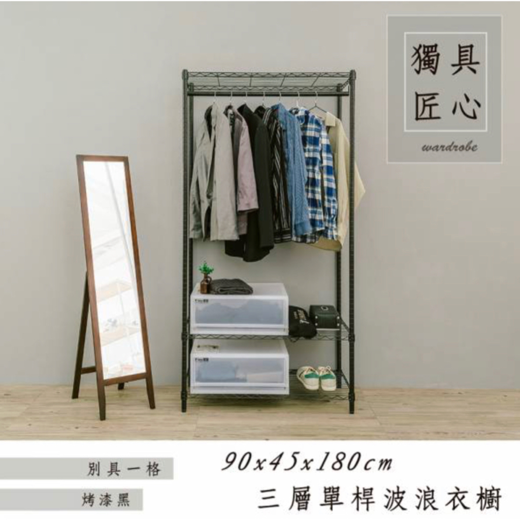 【JMhouse】三層單/雙桿衣櫥 (三色) 90x45x180cm MIT台灣製 鐵力士架 層架 吊衣架 衣櫃 收納
