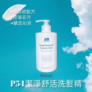 【免運】艾髮貝得P54潔淨舒活洗髮精/微涼感