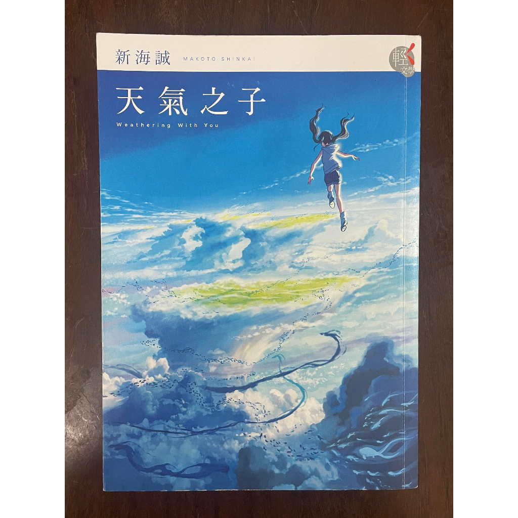 天氣之子: 原作小說，新海誠導演親自執筆 | 蝦皮購物
