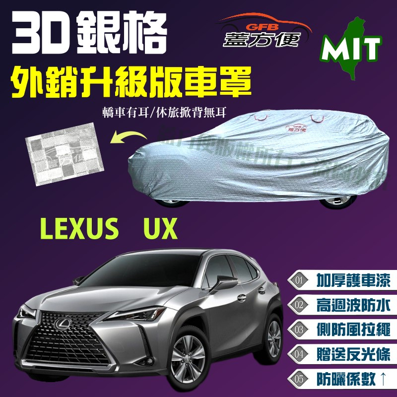 【蓋方便】3D銀格車罩（4WD-M）防盜抗UV係數升級版台製現貨《LEXUS》UX 休旅車 可自取