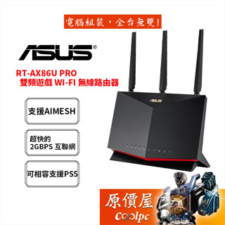 ASUS華碩 RT-AX86U Pro AX5700 Wi-Fi 6 2.5G埠 分享器 路由器 原價屋