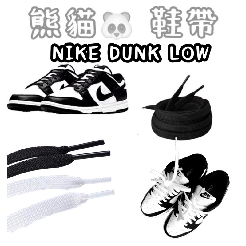 💥Dunk  Low Retro熊貓🐼nike專用 厚實款Jordan 1  vntg復古 水洗 做舊 鞋帶48T