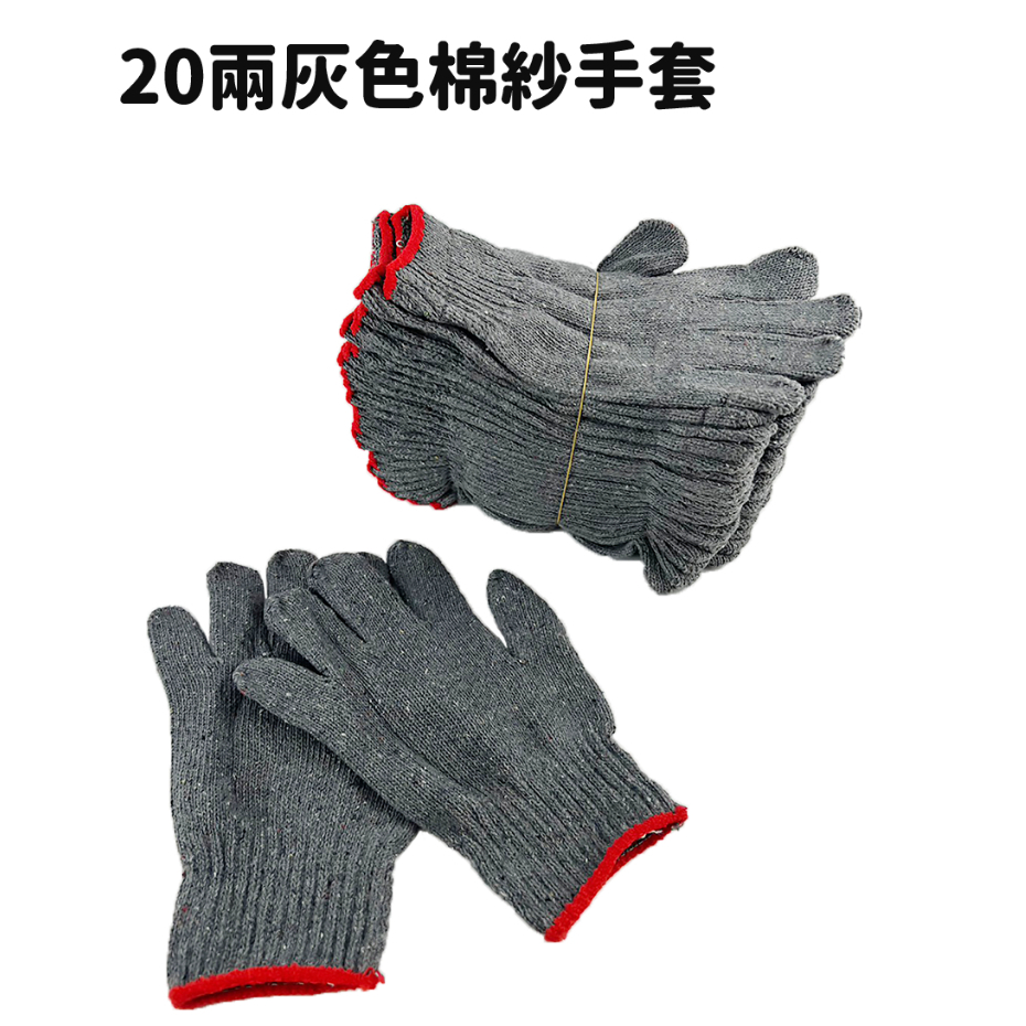 灰色 棉手套 20兩 棉紗手套 布手套 一雙