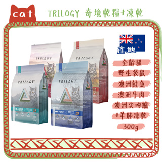 Trilogy 奇境 澳洲無穀天然糧 高適口性+紐西蘭羊肺凍乾 300g 試吃包 貓飼料