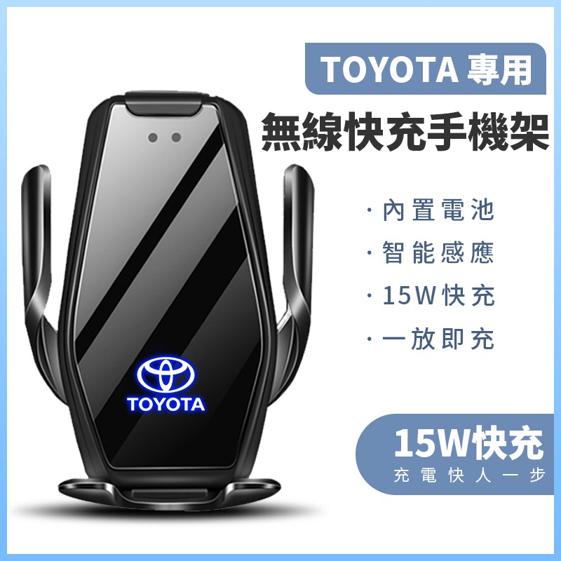 【Toyota豐田專車專用】車用無線充電手機架+原車1:1客製化專屬底座 15W快充 發光logo 硅膠軟墊 不傷手機