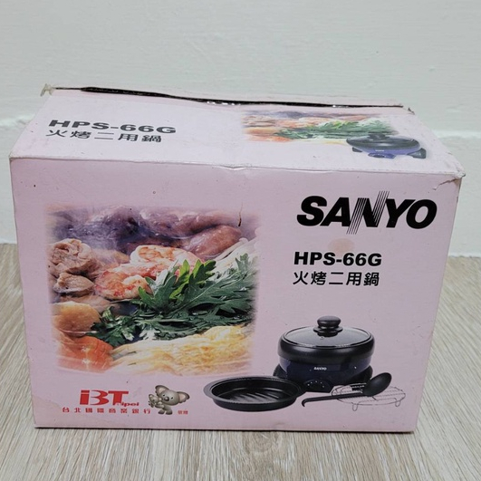 全新 SANYO 火烤二用鍋 HPS-66G