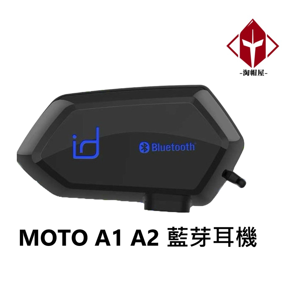 id221 MOTO A1 安全帽 A2 藍芽耳機  一體式麥克風喇叭 聽音樂 講電話 半罩 全罩《10%折扣碼》