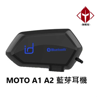 id221 moto a1 安全帽 a2 藍芽耳機 一體式麥克風喇叭 聽音樂 講電話 半罩 全罩《10%折扣碼》