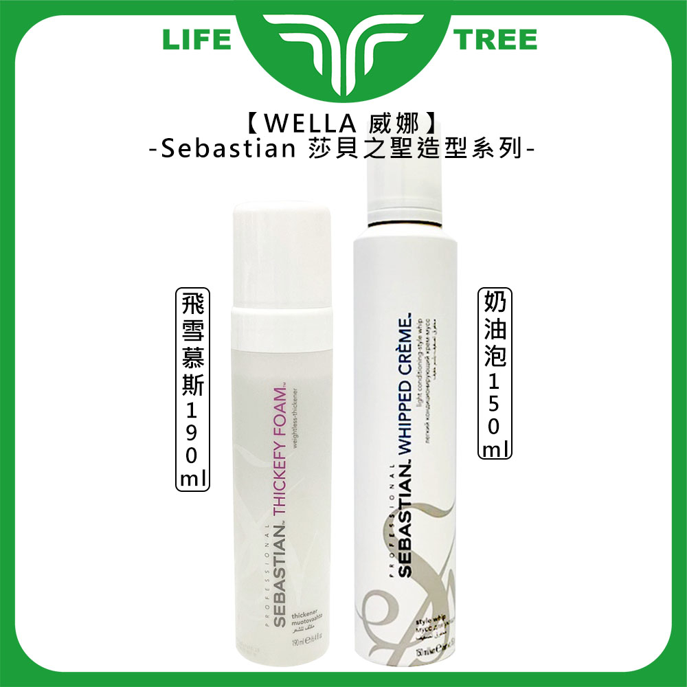 L.T☮️WELLA 威娜 Sebastian 莎貝之聖 飛雪慕絲 奶油泡 慕絲 噴霧 定型 造型 蓬鬆 輕盈 捲髮