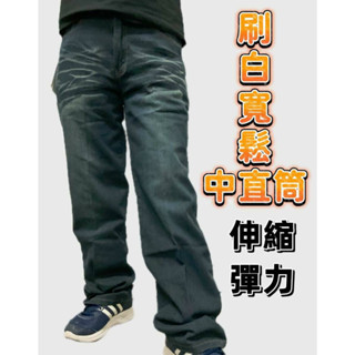 SA～潮流刷白伸縮寬鬆中直筒牛仔褲 工作褲 長度可以免費修改