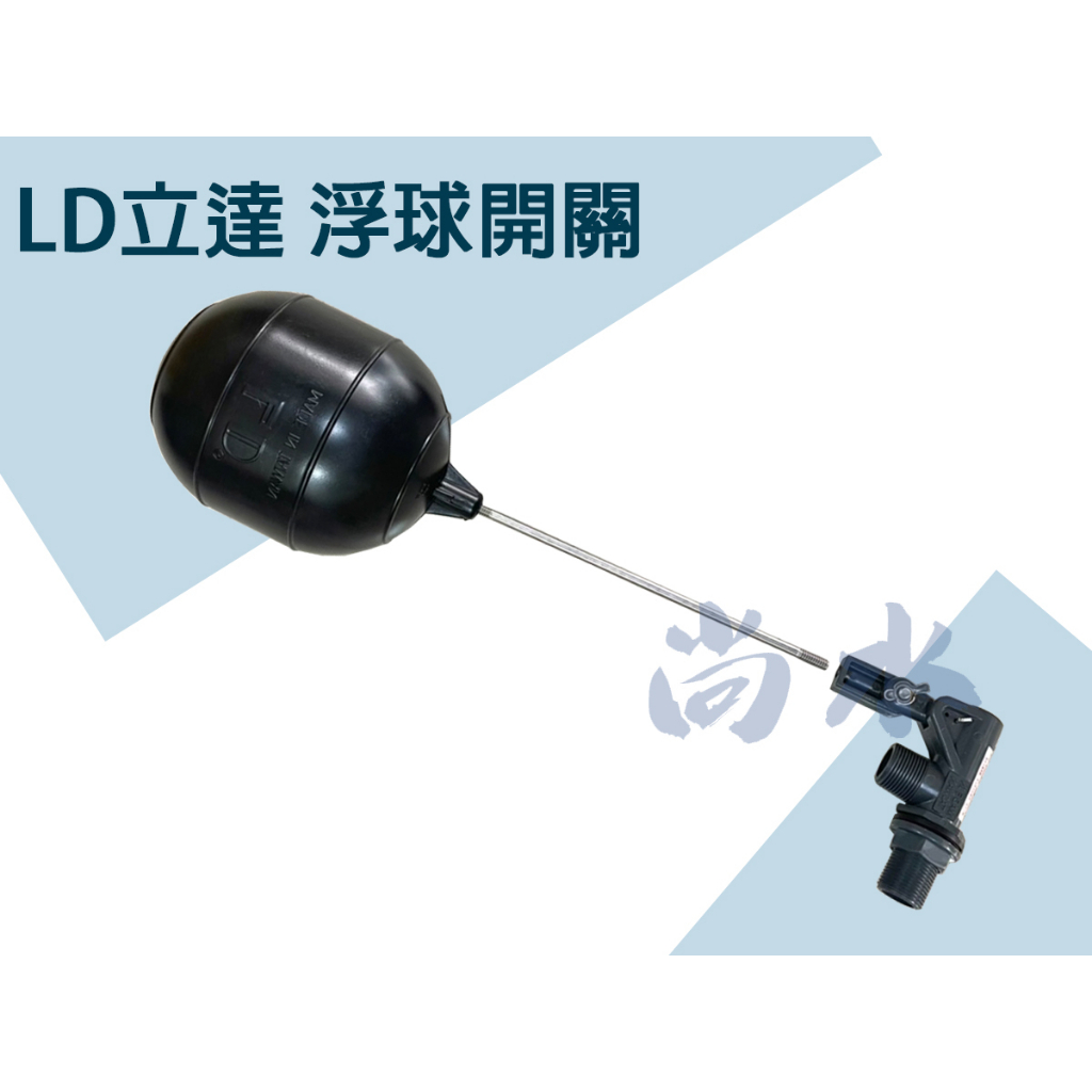 【尚水】含稅 台灣製造 浮球開關 PVC水塔進水器 浮球開關組 立達牌 LD 大流量 不生鏽可調式浮球開關