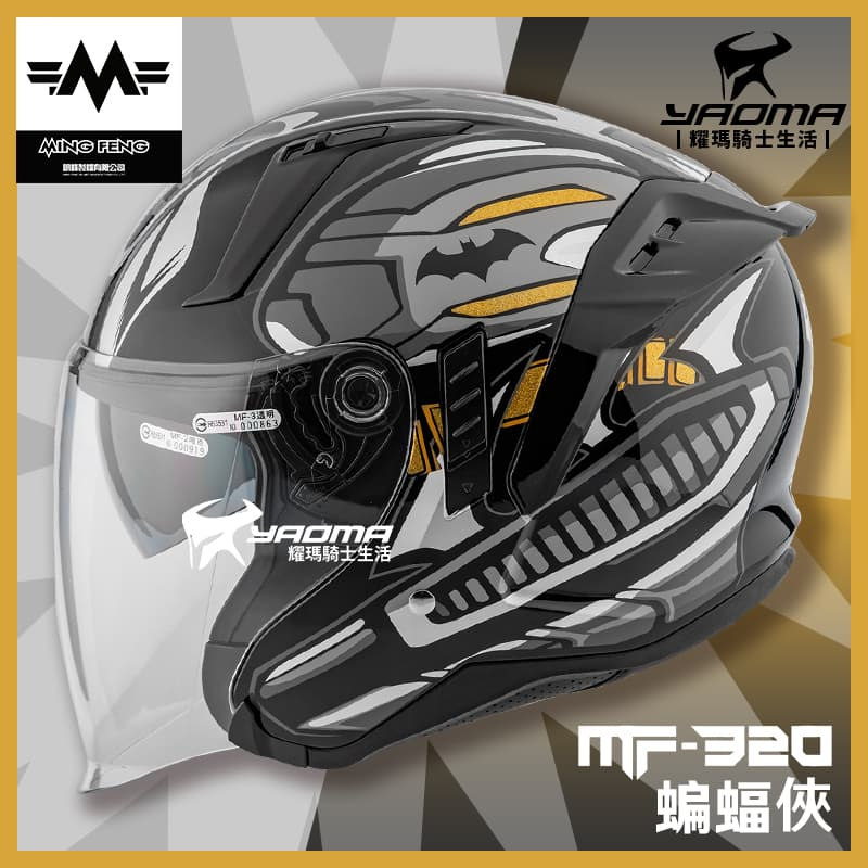 MF 安全帽 MF-320 蝙蝠俠 DC正義聯盟 BAT MAN  MF320 半罩式 3/4罩 耀瑪騎士機車部品